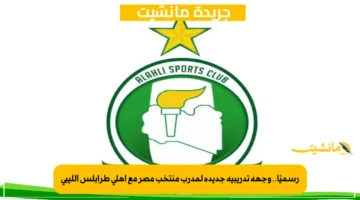 رسميًا.. وجهة تدريبية جديدة لمدرب منتخب مصر مع أهلي طرابلس الليبي 1